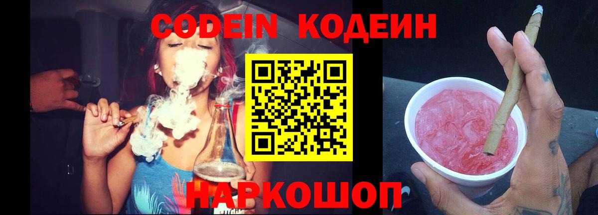 Кодеин напиток Lean (лин)  Вход с VPN  Кулебаки  Кодеиновый сироп Lean Purple Drank 